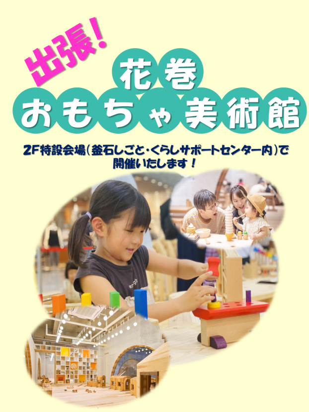 出張おもちゃ美術館開催します！