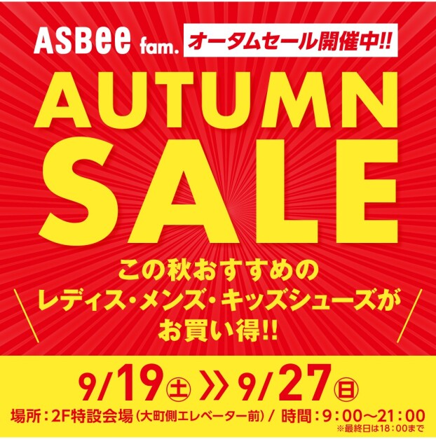 オータムセール開催