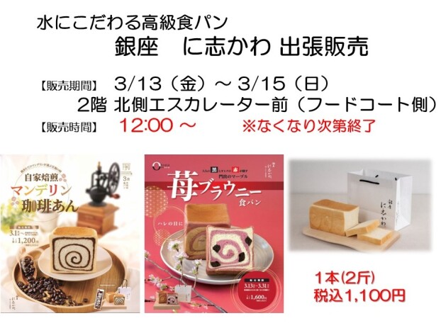 銀座にしかわ出張販売