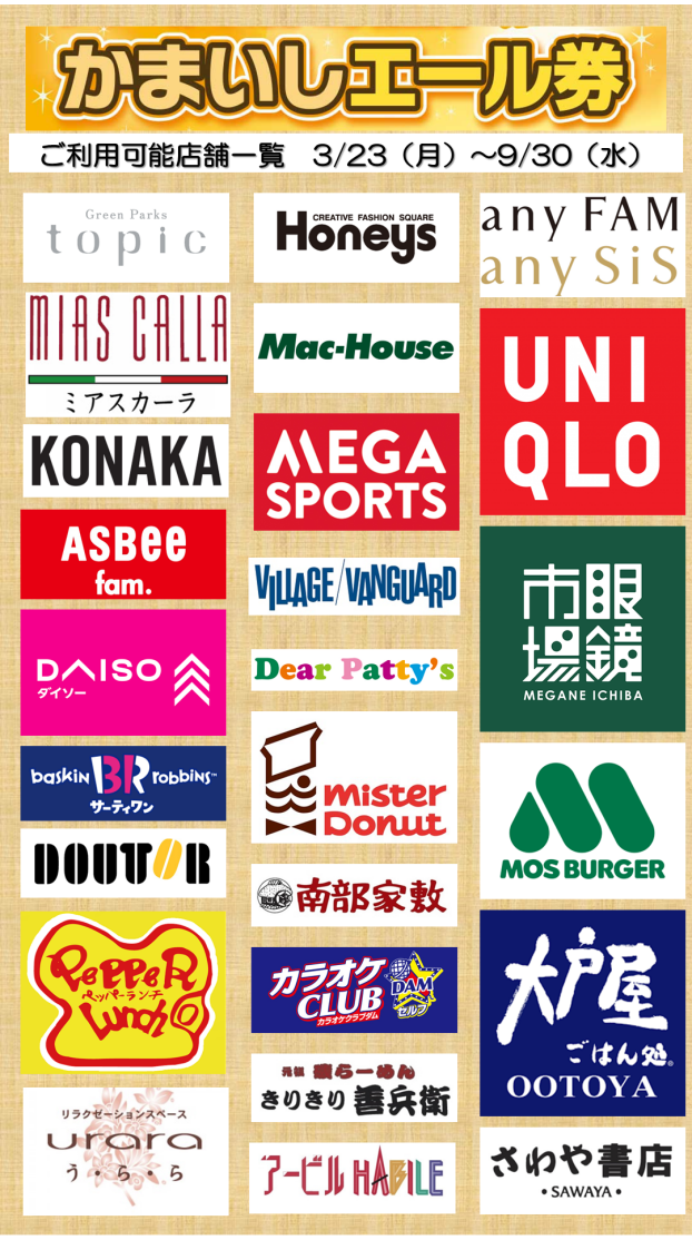 【4月12日更新】イオンタウン釜石　専門店　かまいしエール券　取扱店舗