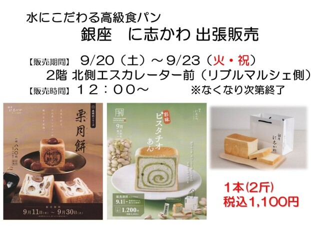 銀座にしかわ出張販売