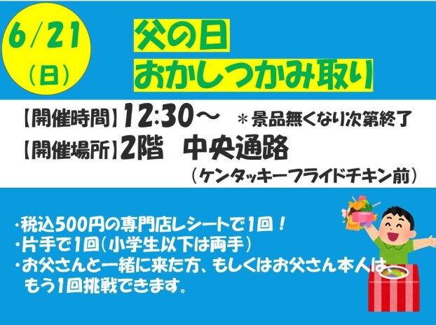 父の日　おかしつかみ取り