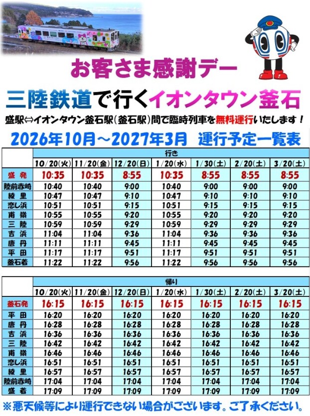 三陸鉄道で行くイオンタウン釜石！
