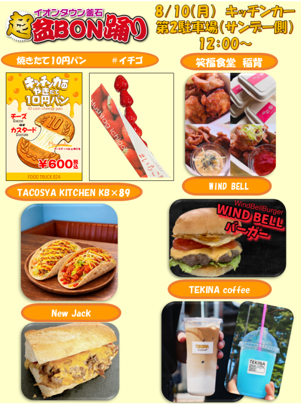 イオンタウン釜石 超！盆BON踊り　キッチンカー・飲食ブース　