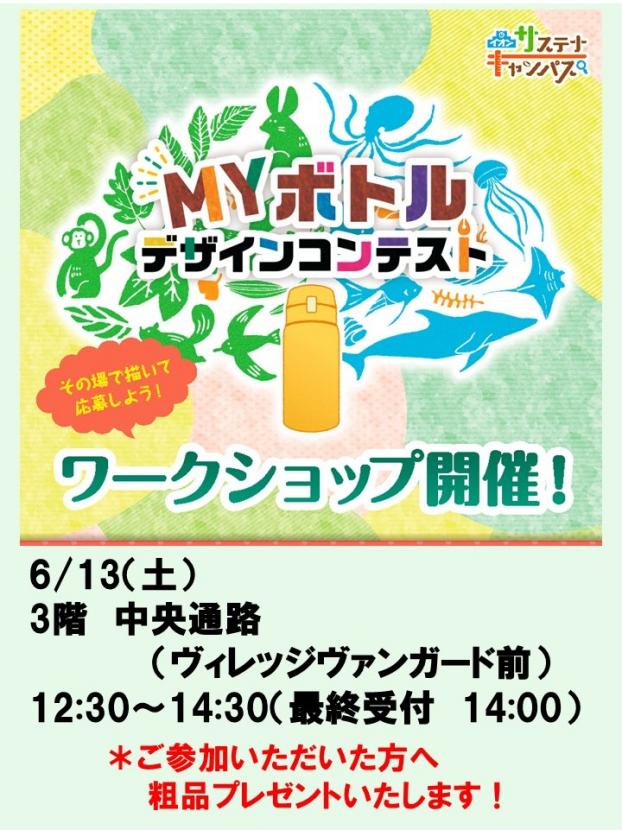 マイボトルワークショップ開催！