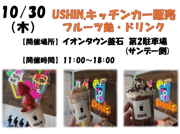 USHiN.キッチンカー出張販売