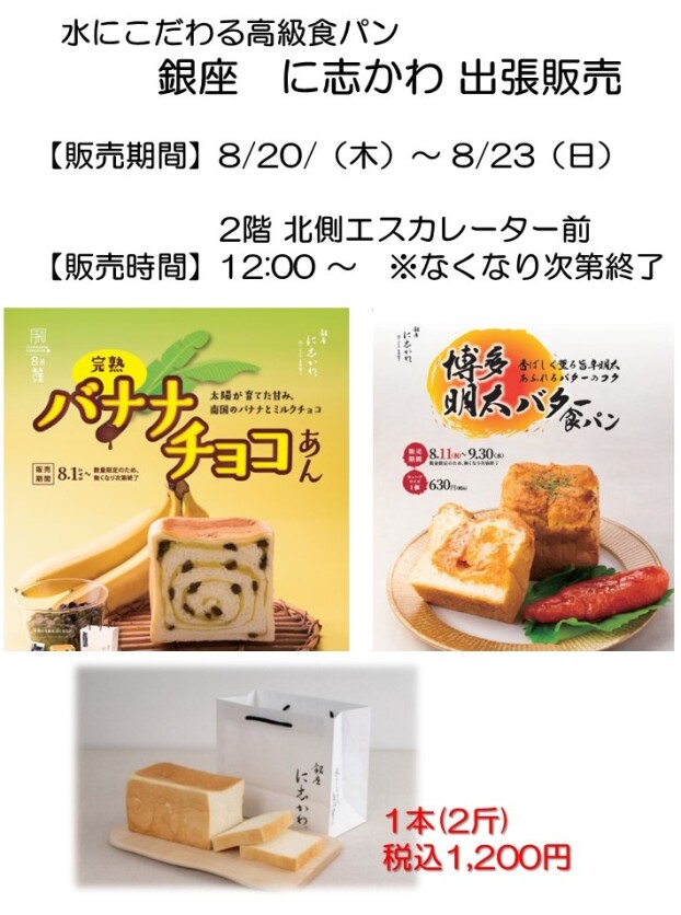 銀座にしかわ出張販売