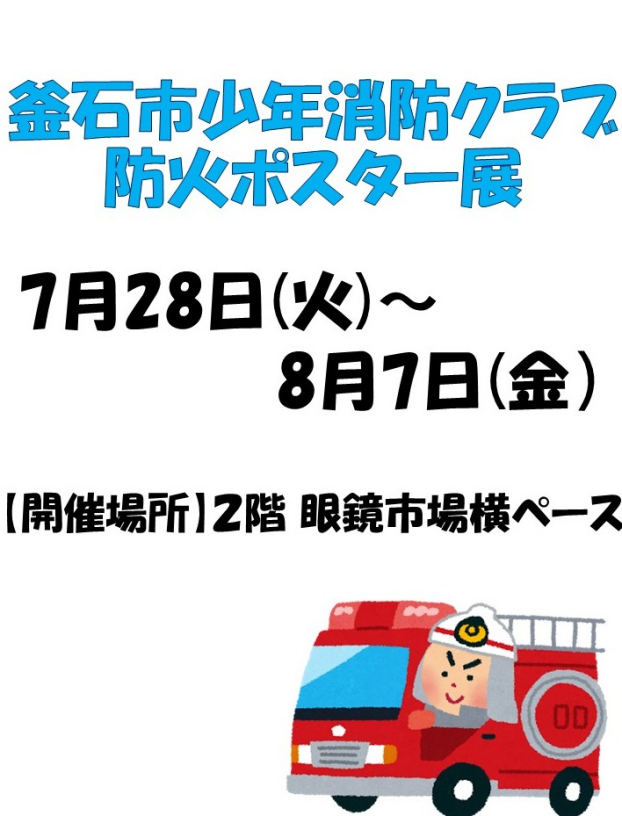 釜石少年消防クラブ防火ポスター展