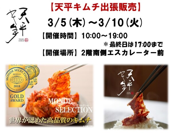 天平キムチ出張販売