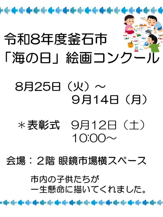 令和8月度　釜石市「海の日」絵画コンクール