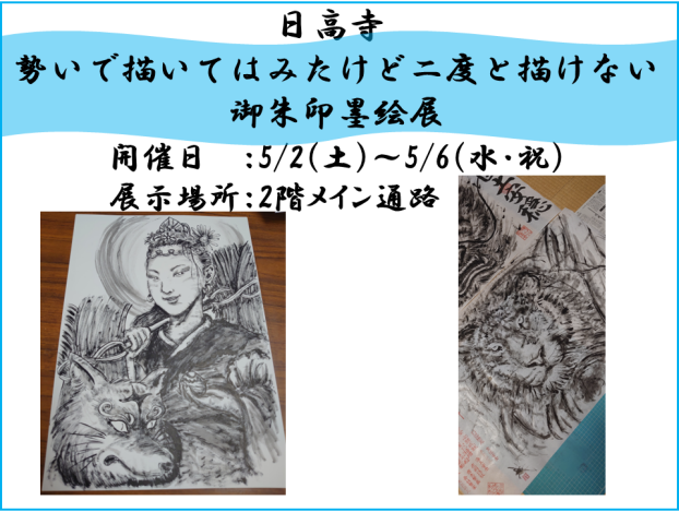 日高寺　勢いで描いてはみたけど二度と描けない御朱印墨絵展