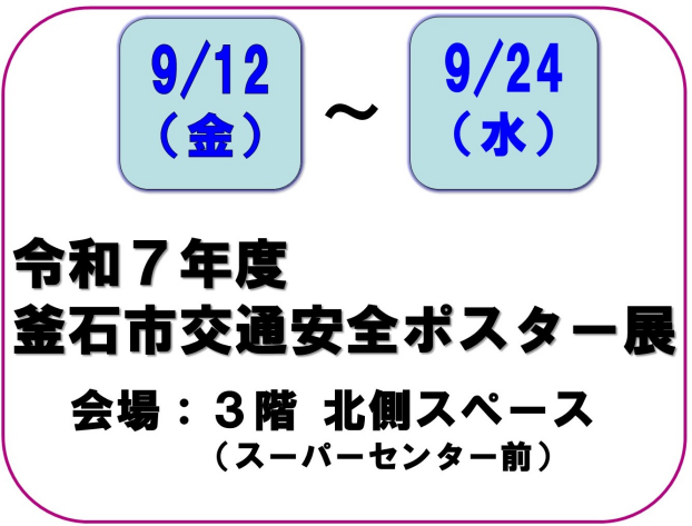 令和7年度釜石市交通安全ポスター展