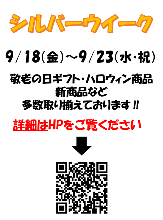 シルバーウイークセール！