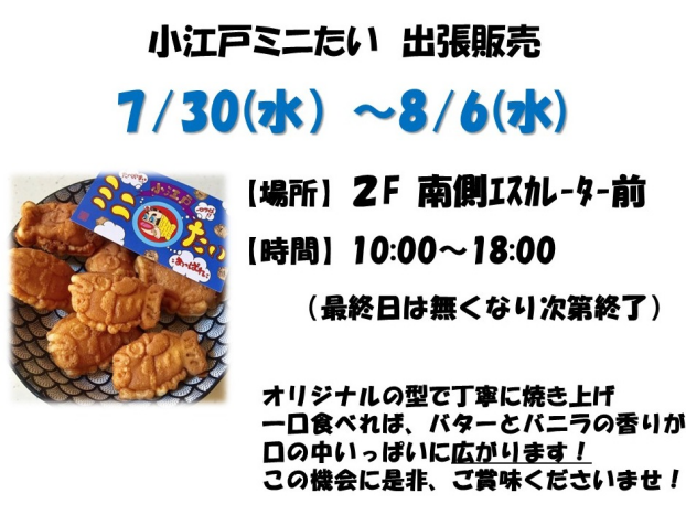 小江戸ミニたい出張販売