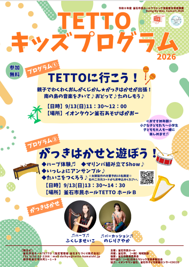 TETTOキッズプログラム　2026　TETTOに行こう！