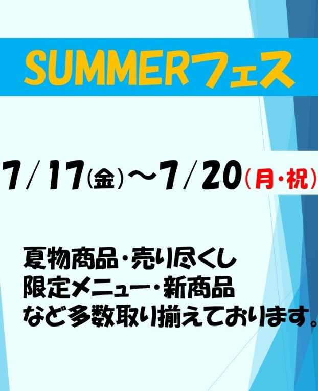 SUMMERフェス