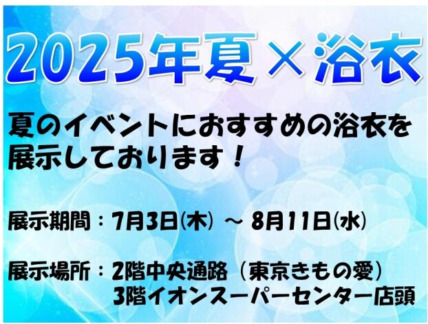 2025　夏×浴衣