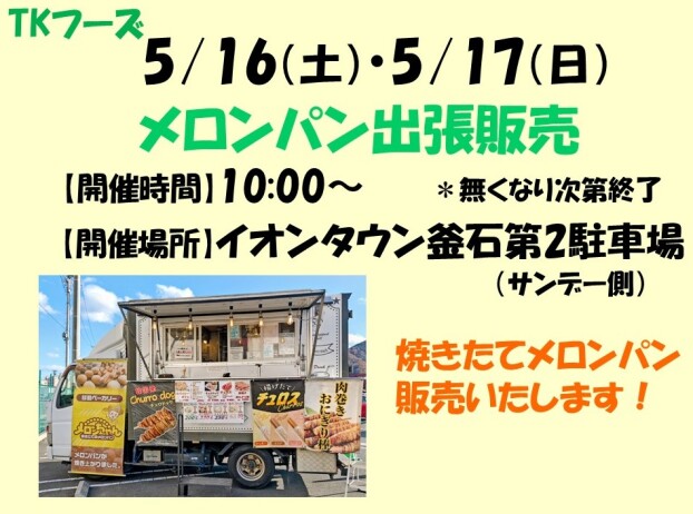 TKフーズ　キッチンカー出張販売