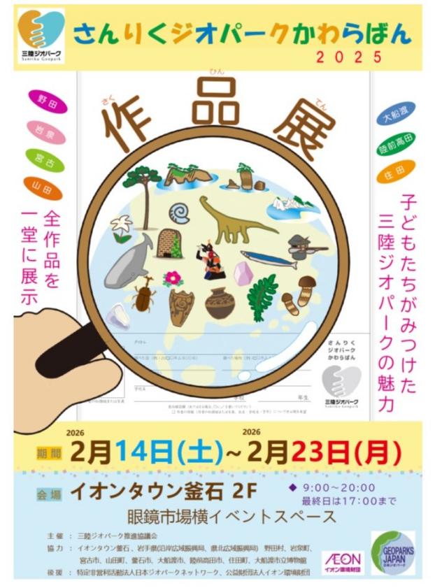 さんりくジオパークかわらばん2025