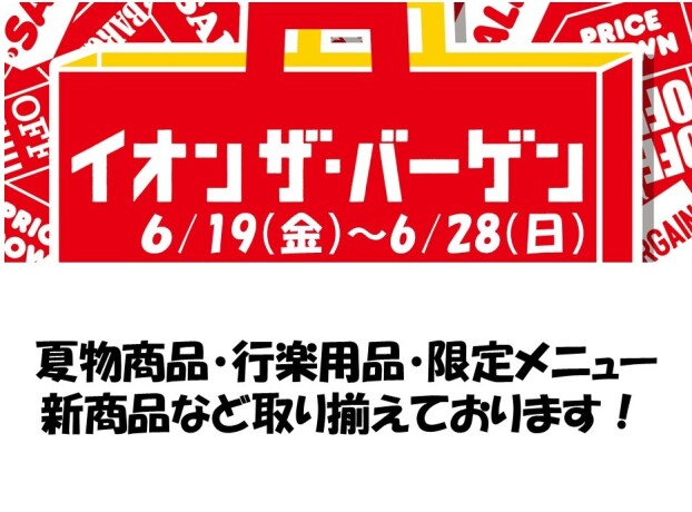 イオンザバーゲン
