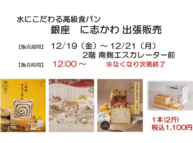 銀座にしかわ出張販売