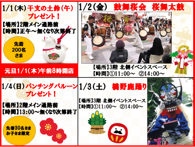 2026　超！初売り