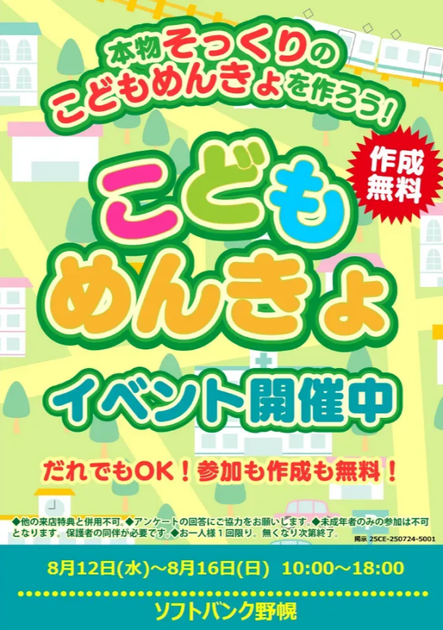 こどもめんきょイベント