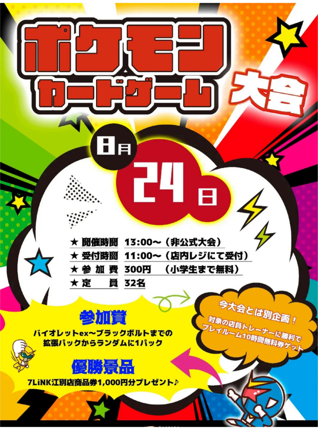 【8月24日開催！！】ポケモンカードゲーム大会