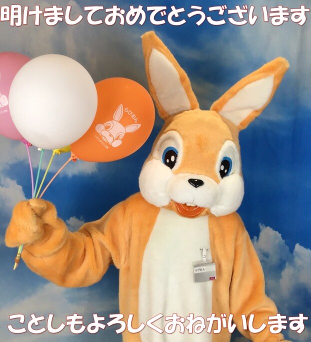謹賀新年