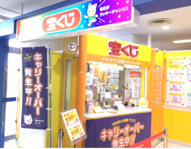チャンスセンター　