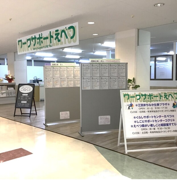 ワークサポートえべつ