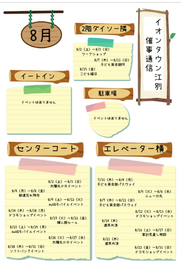 8月　催事通信