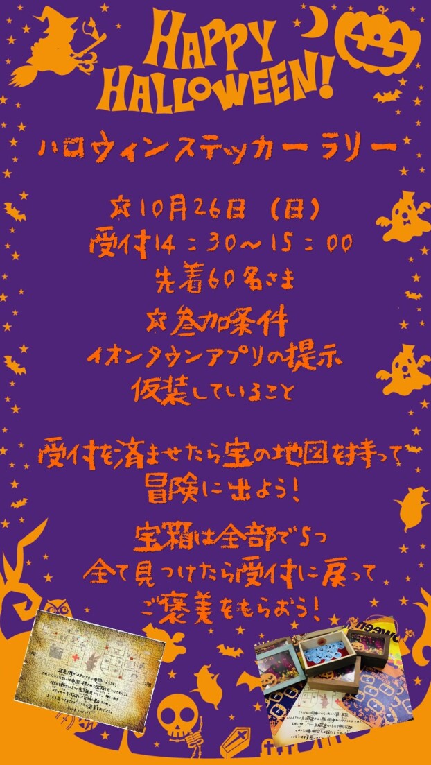 ハロウィン　ステッカーラリー