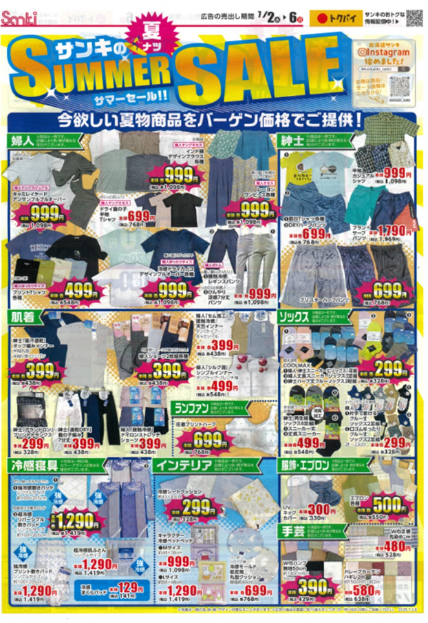 サンキのサマーセール