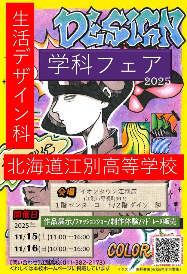 北海道江別高等学校　学科フェア