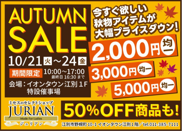 オータムセール