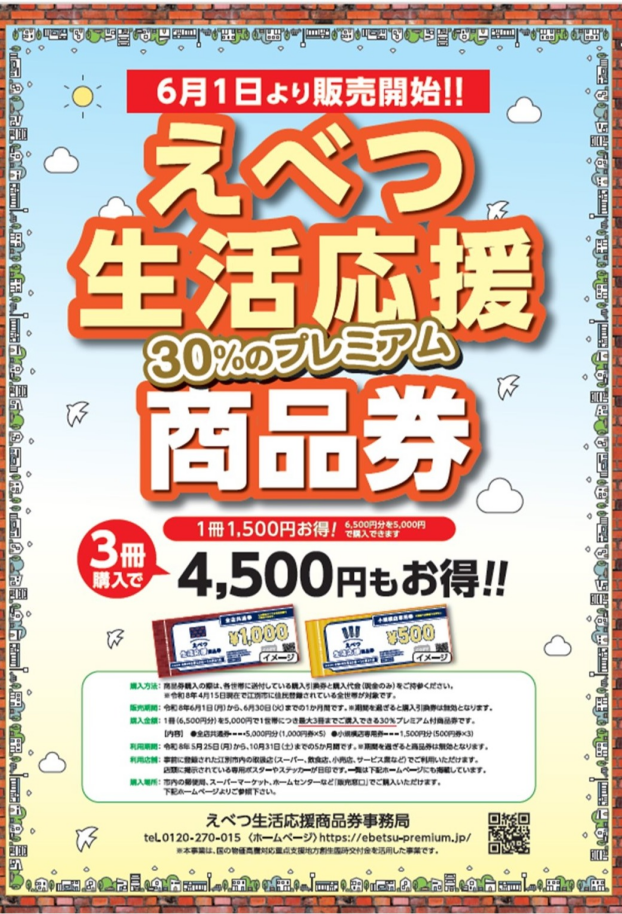 えべつ生活応援商品券