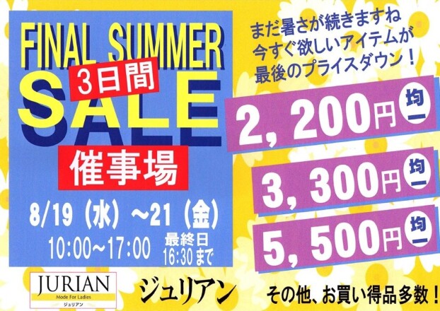 ファイナルサマーセール