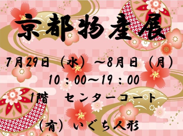 京都物産展