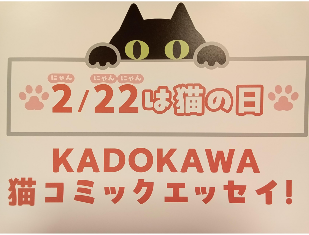 猫の日　２/５～２/28