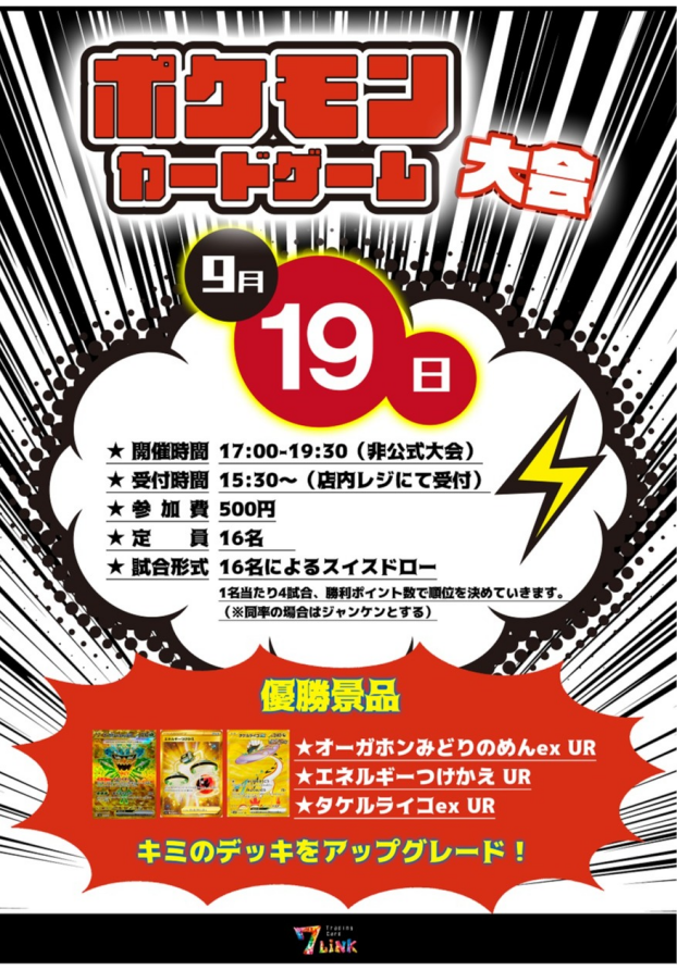 【9月19日開催！！】ポケモンカードゲーム大会
