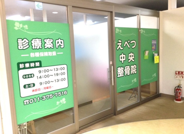 江別中央整骨院　