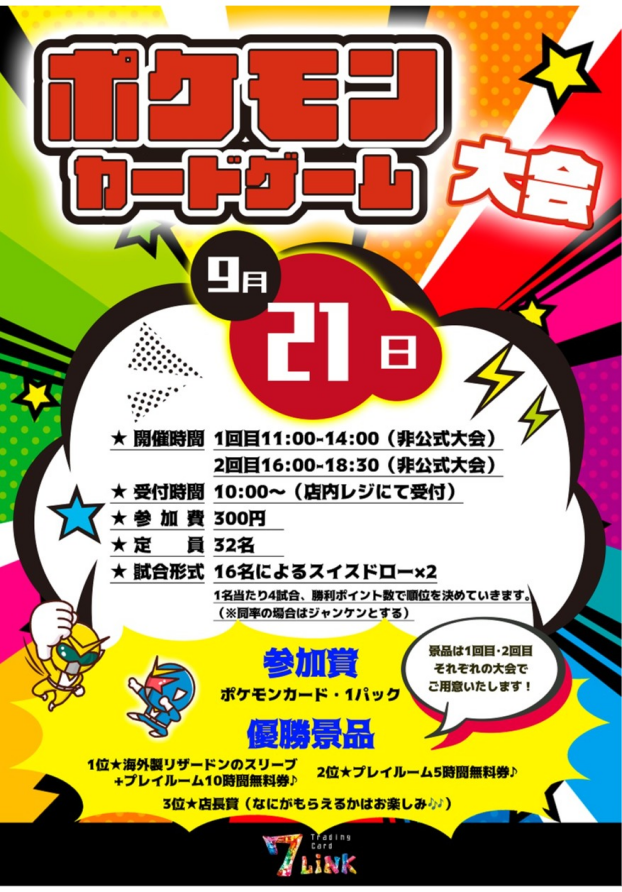 【9月21日開催！！】ポケモンカードゲーム大会