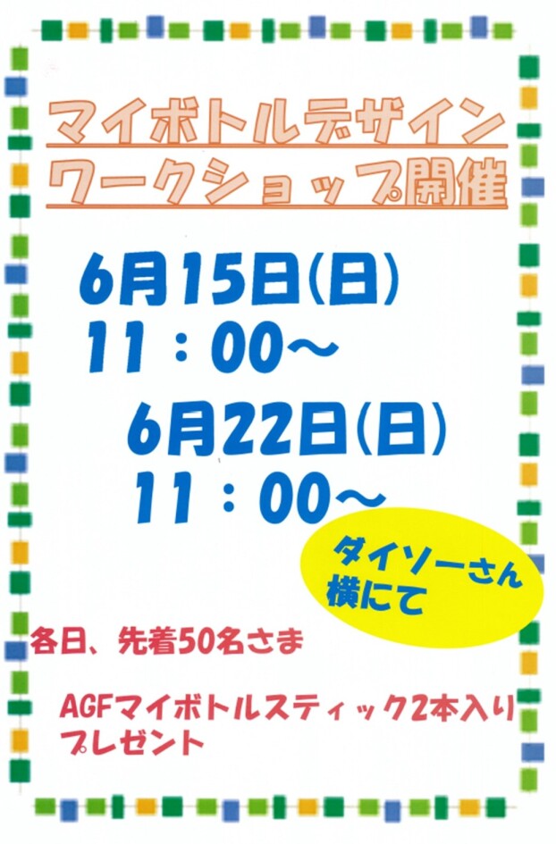 マイボトルデザイン ワークショップ