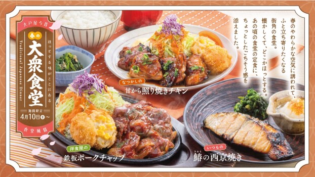 どこか懐かしい街角の食堂『大衆食堂』フェア
