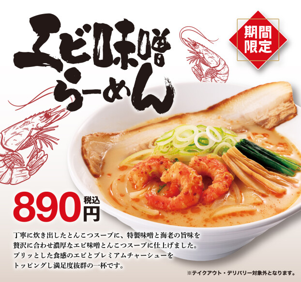 期間限定【エビ味噌らーめん】