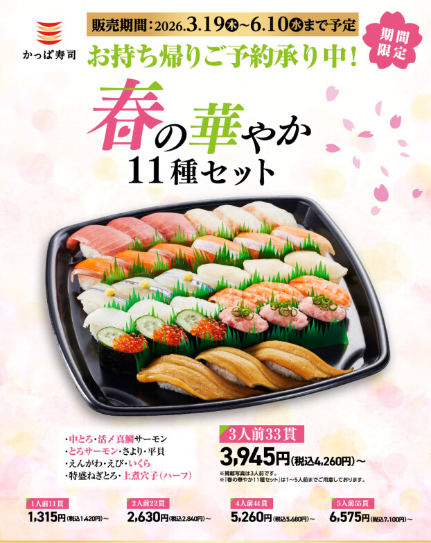 お持ち帰りご予約承り中！「春の華やか１１種セット」