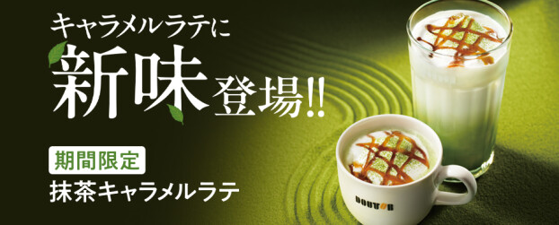 【ドトールコーヒーショップ】期間限定メニュー抹茶キャラメルラテ・チョコレートケーキのご案内