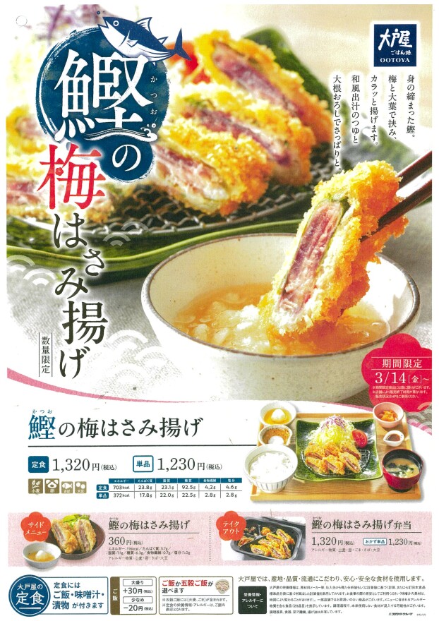 春季人気No.1メニュー「鰹の梅はさみ揚げ」