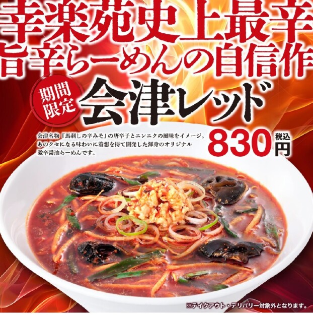 期間限定【会津レッド】らーめん